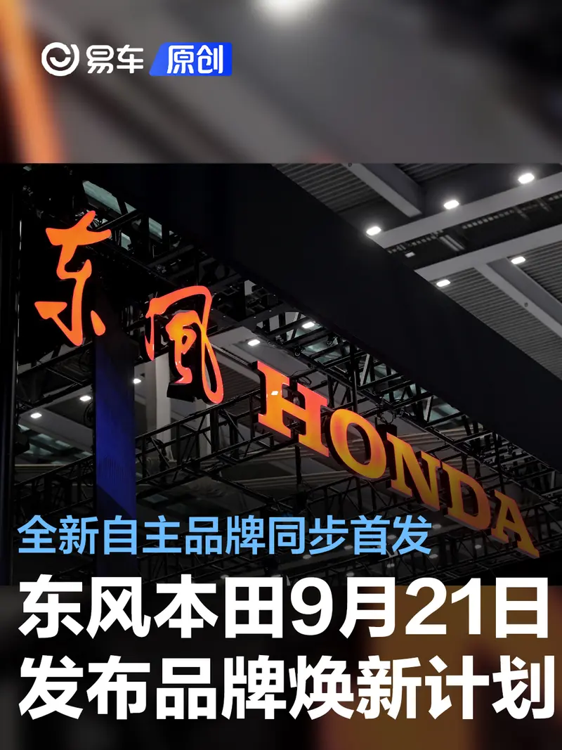 東風本田將於9月21日發布品牌煥新計劃 全新自主品牌同步首發